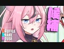 シャッフルシェアハウス＃465【VOICEROID劇場】