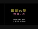 【実況】飛龍の拳 奥義の書をいい大人達が本気で遊んでみた。