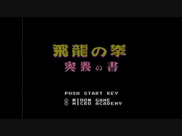 【実況】飛龍の拳 奥義の書をいい大人達が本気で遊んでみた。