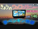 きょうのワンコンテニュー『夢ペンギン物語』