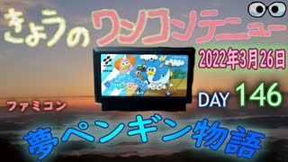 きょうのワンコンテニュー『夢ペンギン物語』