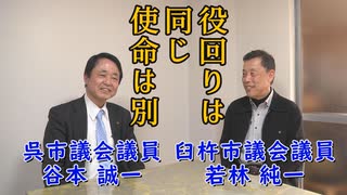 なかのひとのアンテナ！「谷本市議×若林市議 対談」 vol.1