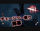 【DBD】カニバルの入れ喰い作戦【デッドバイデイライト】