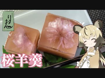 「桜羊羹」手づくり和菓子でちょっとひとやすみしませんか？vol.16