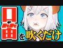 【天城越え】口笛力までバケモンだったレヴィ・エリファ【吹いてみた】
