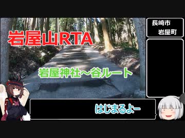 長崎RTA　岩屋山編