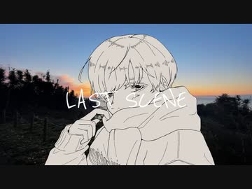 Last Scene / 歌ってみた (ekubo)