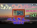 きょうのワンコンテニュー『ぺんぎんくんwars』