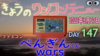 きょうのワンコンテニュー『ぺんぎんくんwars』