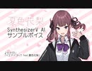 【夏色花梨】SynthesizerV AI サンプル音声（製品版音源）