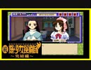 【実況】続・美少女探偵団と行く難事件ツアー#111【続・御神楽少女探偵団】