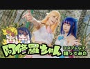 【令和だぞ!?】パンストで阿修羅ちゃん【コスプレして踊ってみた】
