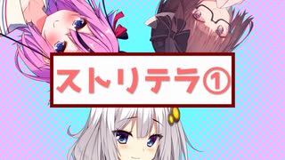 【TRPGリプレイ】ストリテラをやってみた①【ボイロTRPG】