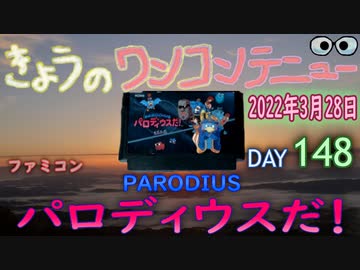 人気の「パロディウスだ! ファミコン」動画 30本 - ニコニコ動画
