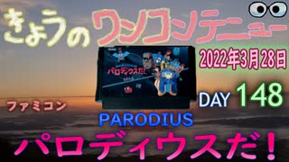 きょうのワンコンテニュー『パロディウスだ！』