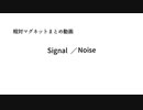 【Signal／Noise】 相対マグネットまとめ動画