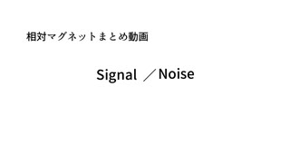 【Signal／Noise】 相対マグネットまとめ動画