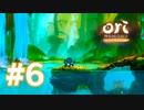 【実況】脱出 #6【Ori and the Blind Forest Definitive Edition】