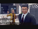 【キムタク劇場】新人声優が「JUDGE EYES：死神の遺言」を楽しみ尽くす【実況】#08