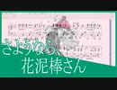 【人間向け】『さようなら、花泥棒さん』【耳コピ楽譜】