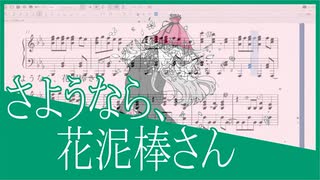 【人間向け】『さようなら、花泥棒さん』【耳コピ楽譜】