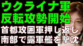 【ウクライナ軍の反転攻勢】首都攻囲軍を押し返し、ミスをしたロシア軍艦艇を撃沈に成功。戦局が変わる潮目は近い。