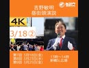 【4K②】03.18.参政党　吉野敏明　よしりん　新橋駅
