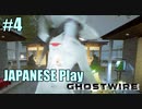 【Ghostwire: Tokyo】帰国子女が英語で架空の渋谷を探索する #4【英語実況】
