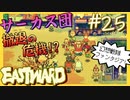 カニ鍋？今はサーカス団だ！【EASTWARD-イーストワード】#25