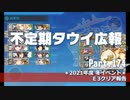 【ゆっくり実況】タウイ広報176　E5-3堀について