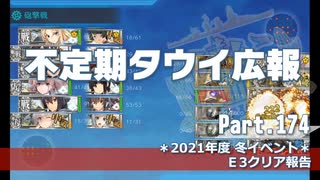 【ゆっくり実況】タウイ広報176　E5-3堀について