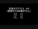目指せウデマエX（感謝をする味噌きりたん）＃2