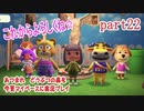 あつまれ　どうぶつの森を今更マイペースに実況プレイ　part22