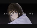 死にたいとかじゃないけど / feat.可不