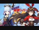 【両面溶解綾華ンバー】VS 雷電将軍【蛍ちゃんで拡散してモナでデバフして両面溶解綾華ンバー】