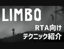 LIMBO RTA向けテクニック紹介