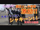 馬場あきひろ□みんなの党 渡辺よしみ党首の激励を受ける‼️シャキーン‼️ＢＡＢＡコール✨□東海市熱笑選挙✨✨#東海市#みんなの党#渡辺よしみ#選挙