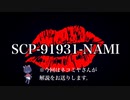 SCP-91931-“口”-NAMI について説明します　【都市伝説・ホラー】【オリジナルSCP】