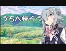 【SynthesizerV】うちへ帰ろう【小春六花AI】