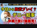今日から放置プレイのデニー知事？　ボギー大佐の言いたい放題　2022年03月24日　21時頃　放送分