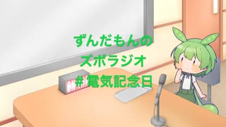 ずんだもんのズボラジオ＃電気記念日（22/3/25