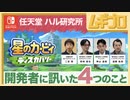 星のカービィ ディスカバリー｜開発者に訊いた４つのこと【開発者に訊きました！インタビュー記事反応】