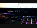 【JKドラマーが歌ってみた】丸の内サディスティック/椎名林檎