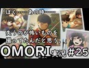 【実況】OMORIを普通にプレイ　part25