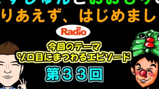 【ラジオ】とりはじ第33回