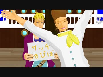 【MMDワンピ】サッチでうどん体操【サッチ誕2022】