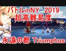【FGO】バトルinNY2019　超高難易度「永遠の都 Triumphus」　ノーコン、ノー令呪、タスクキル無し、攻略動画