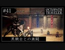 #41 オクトパストラベラーの実況プレイをやっていきます