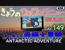 きょうのワンコンテニュー『けっきょく南極大冒険』