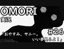 【実況】OMORIを普通にプレイ　part26